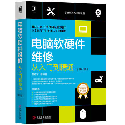 《電腦軟硬件維修從入門到精通（第2版）》 系統化掌握計算機維修的經典指南